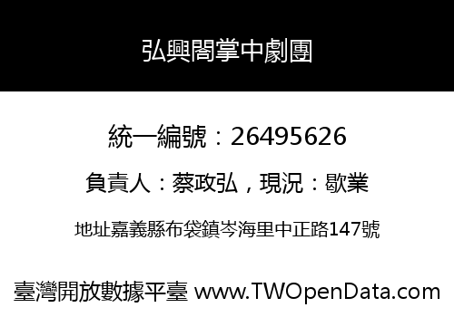 弘興閤掌中劇團