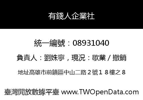有錢人企業社