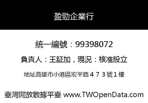 盈勁企業行