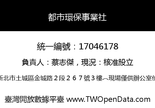 都市環保事業社