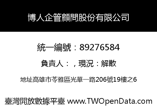 博人企管顧問股份有限公司
