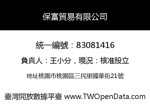 保富貿易有限公司
