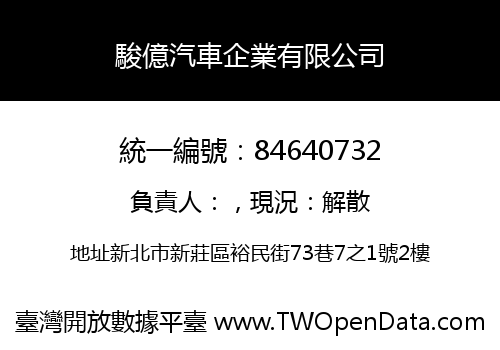 駿億汽車企業有限公司