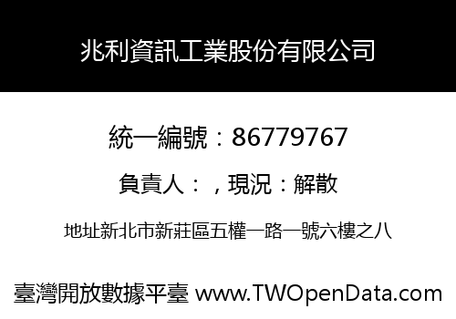 兆利資訊工業股份有限公司