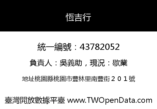 恆吉行