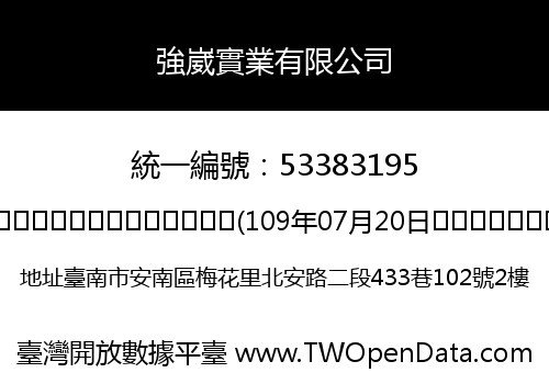 強崴實業有限公司