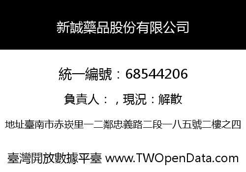 新誠藥品股份有限公司