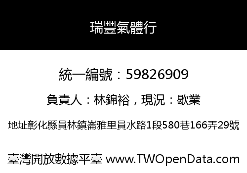 瑞豐氣體行