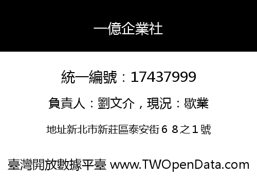 一億企業社