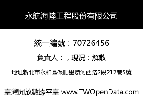 永航海陸工程股份有限公司
