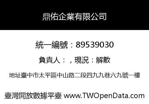 鼎佑企業有限公司