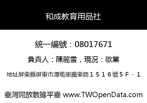和成教育用品社
