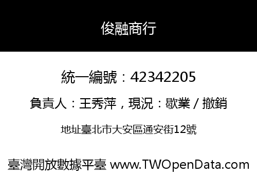 俊融商行