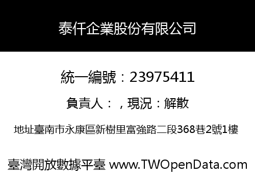 泰仟企業股份有限公司
