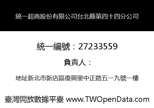 統一超商股份有限公司台北縣第四十四分公司
