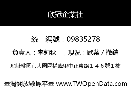 欣冠企業社
