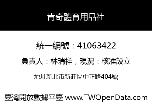 肯奇體育用品社