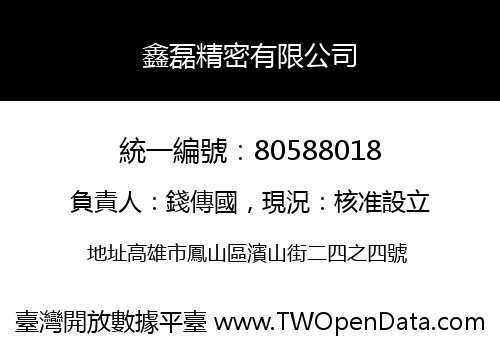 鑫磊精密有限公司