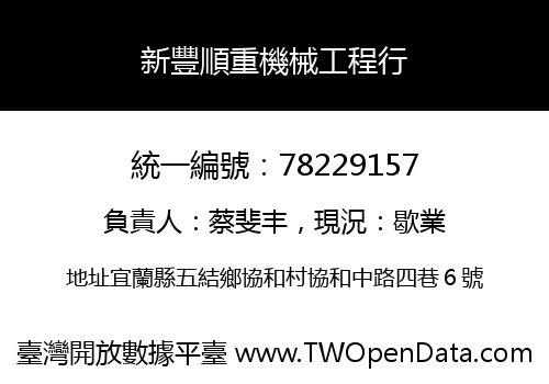 新豐順重機械工程行