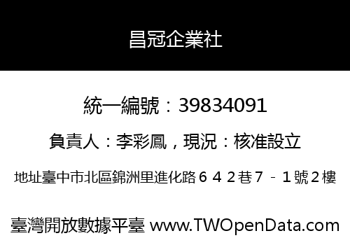 昌冠企業社