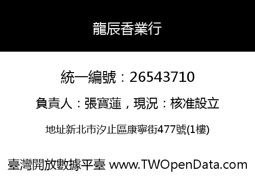 龍辰香業行