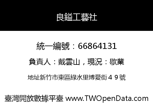 良鎰工藝社