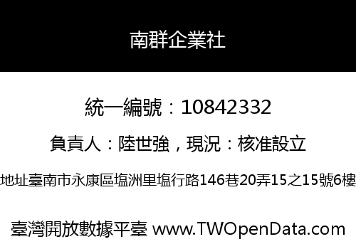 南群企業社