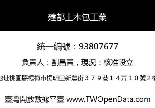 建都土木包工業