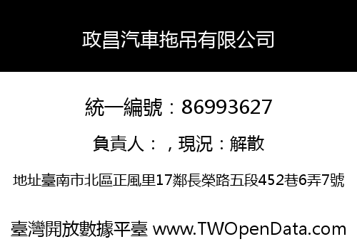 政昌汽車拖吊有限公司