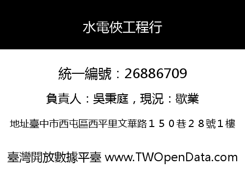 水電俠工程行