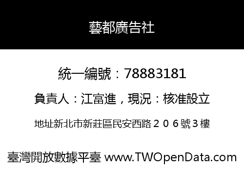 藝都廣告社