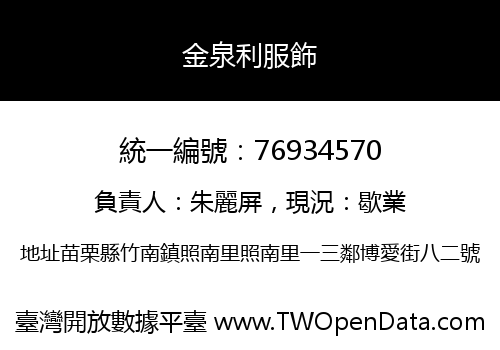 金泉利服飾