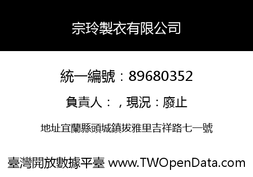 宗玲製衣有限公司