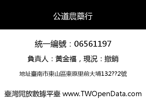公道農藥行