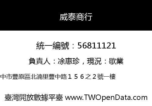 威泰商行