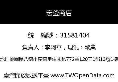 宏釜商店