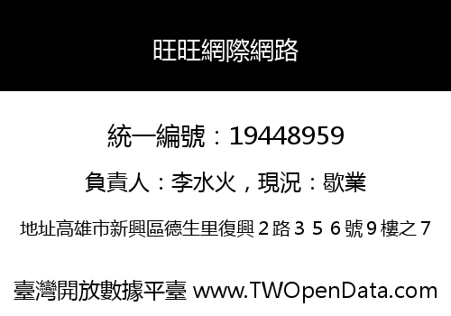 旺旺網際網路