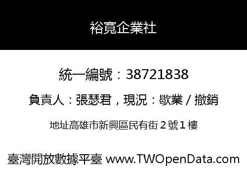 裕寬企業社