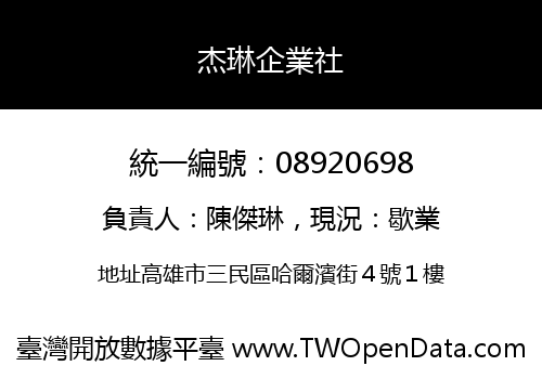 杰琳企業社