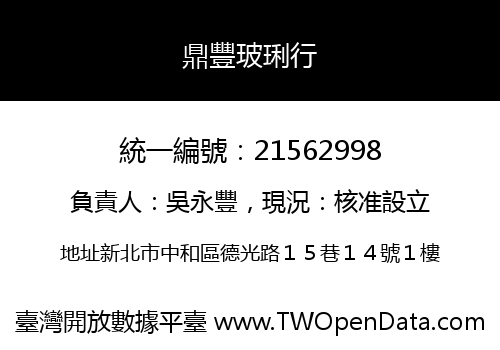 鼎豐玻琍行
