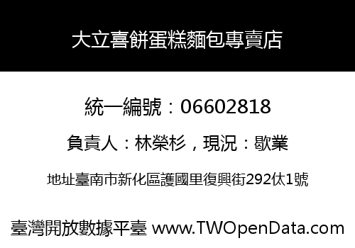 大立喜餅蛋糕麵包專賣店