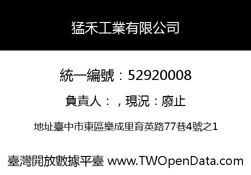 猛禾工業有限公司