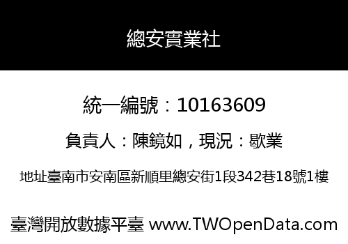總安實業社