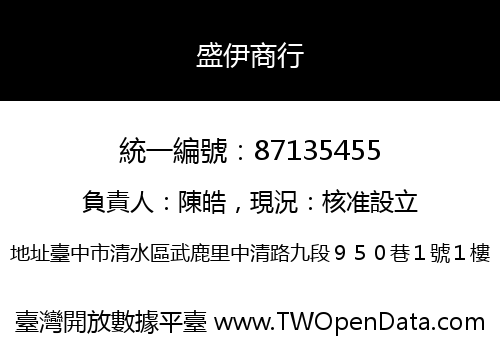 盛伊商行