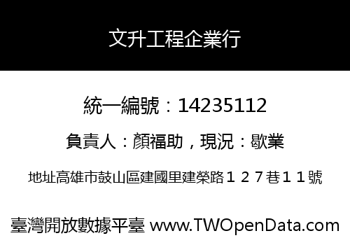 文升工程企業行
