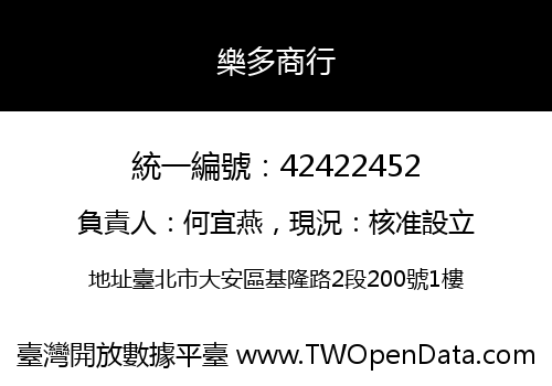 樂多商行