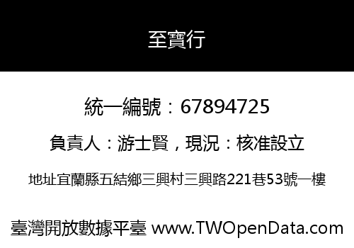 至寶行