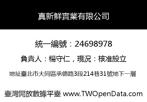 真新鮮實業有限公司