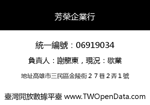 芳榮企業行