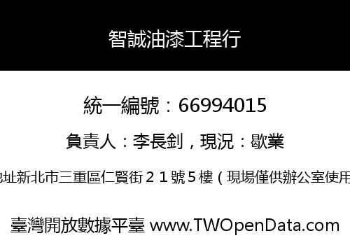 智誠油漆工程行